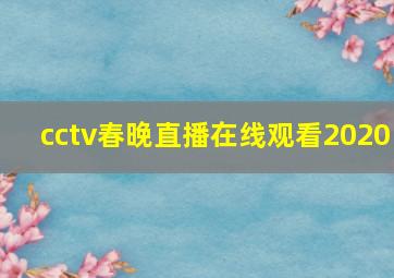 cctv春晚直播在线观看2020