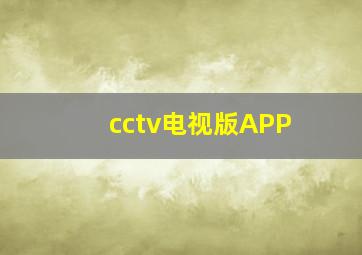 cctv电视版APP