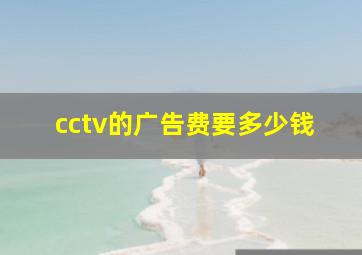 cctv的广告费要多少钱