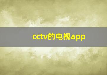 cctv的电视app