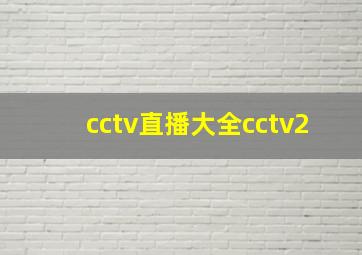 cctv直播大全cctv2