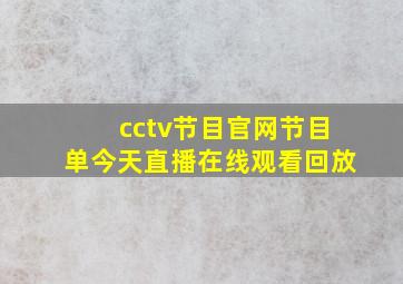 cctv节目官网节目单今天直播在线观看回放