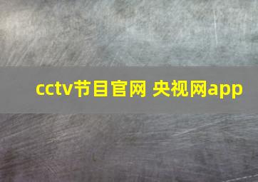 cctv节目官网 央视网app