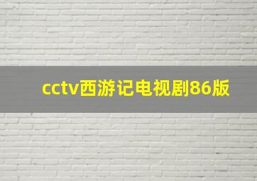 cctv西游记电视剧86版