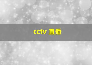 cctv 直播