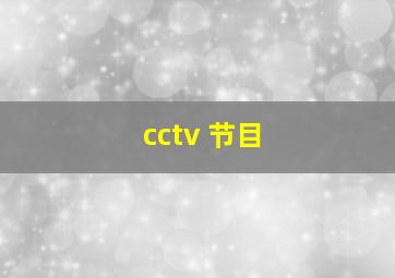 cctv+节目