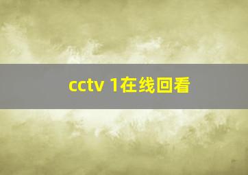 cctv 1在线回看