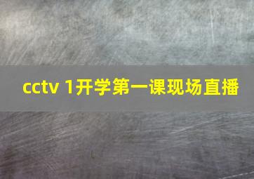 cctv 1开学第一课现场直播