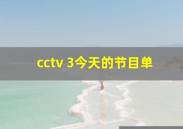 cctv 3今天的节目单