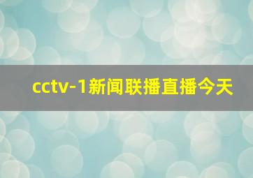 cctv-1新闻联播直播今天