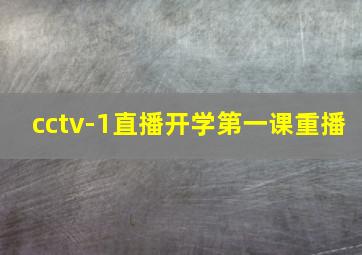 cctv-1直播开学第一课重播