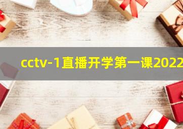 cctv-1直播开学第一课2022