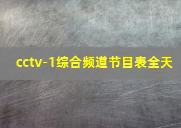 cctv-1综合频道节目表全天