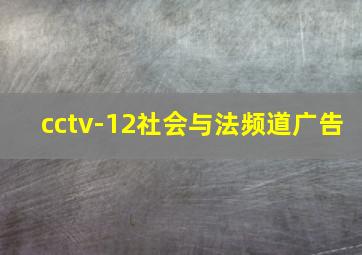 cctv-12社会与法频道广告