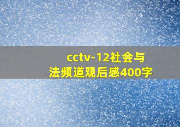 cctv-12社会与法频道观后感400字