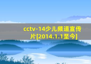 cctv-14少儿频道宣传片[2014.1.1至今]