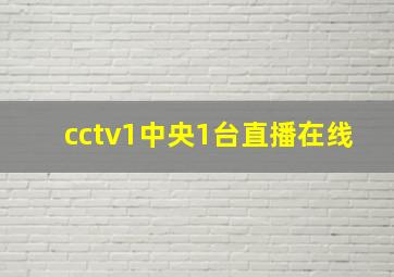 cctv1中央1台直播在线