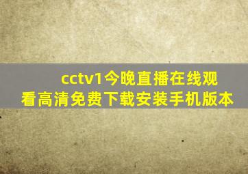 cctv1今晚直播在线观看高清免费下载安装手机版本