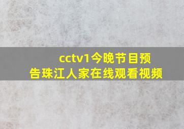 cctv1今晚节目预告珠江人家在线观看视频