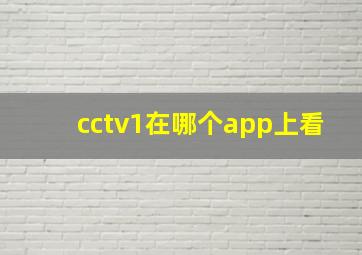 cctv1在哪个app上看