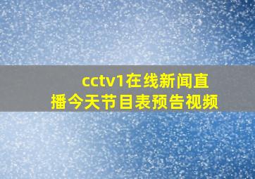 cctv1在线新闻直播今天节目表预告视频