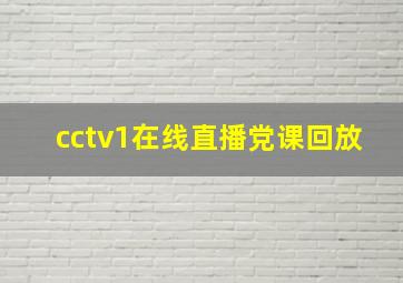 cctv1在线直播党课回放