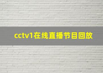 cctv1在线直播节目回放