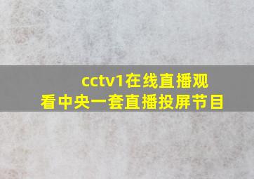 cctv1在线直播观看中央一套直播投屏节目