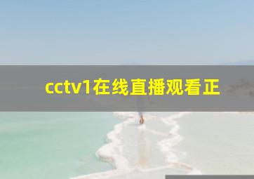 cctv1在线直播观看正