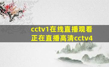 cctv1在线直播观看正在直播高清cctv4