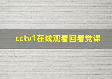 cctv1在线观看回看党课