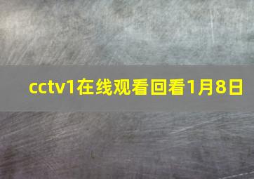 cctv1在线观看回看1月8日