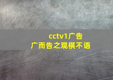 cctv1广告广而告之观棋不语