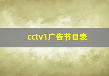 cctv1广告节目表