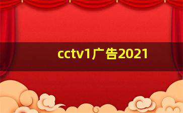 cctv1广告2021