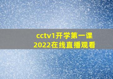 cctv1开学第一课2022在线直播观看