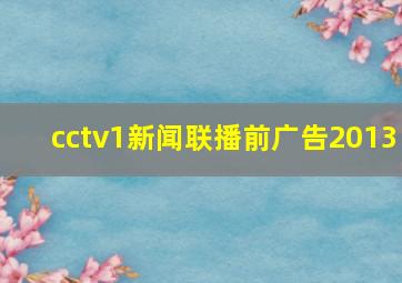 cctv1新闻联播前广告2013