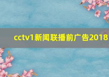 cctv1新闻联播前广告2018