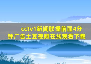 cctv1新闻联播前面4分钟广告土豆视频在线观看下载