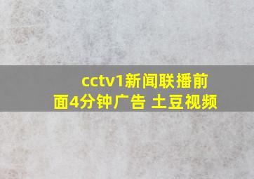 cctv1新闻联播前面4分钟广告 土豆视频