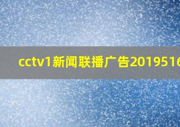 cctv1新闻联播广告201951674