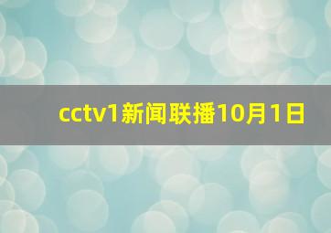 cctv1新闻联播10月1日