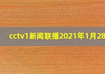 cctv1新闻联播2021年1月28日