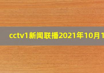 cctv1新闻联播2021年10月1日