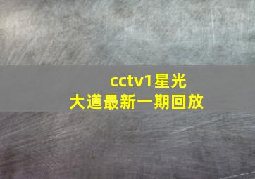 cctv1星光大道最新一期回放