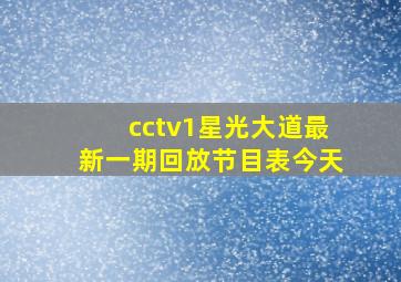 cctv1星光大道最新一期回放节目表今天