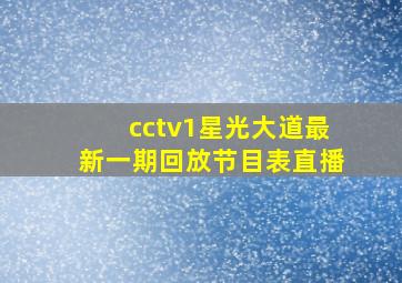 cctv1星光大道最新一期回放节目表直播