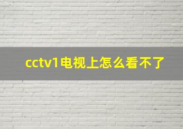 cctv1电视上怎么看不了