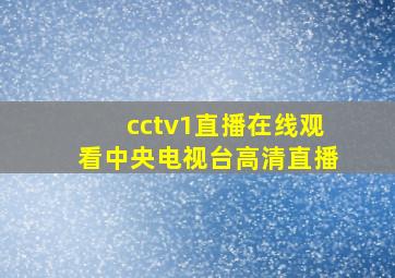 cctv1直播在线观看中央电视台高清直播