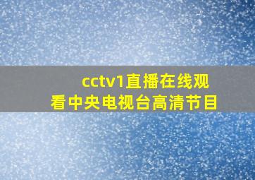 cctv1直播在线观看中央电视台高清节目